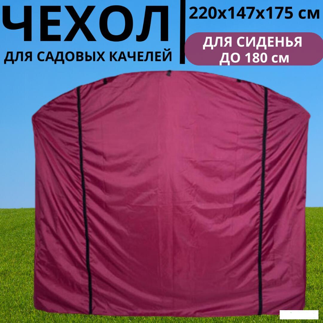 Чехол-укрытие от дождя для садовых качелей  220*147*175см, сиденье до 180 см