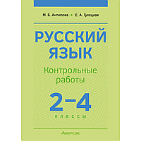 Книга "Русский язык. 2 - 4 классы. Контрольные работы", Антипова М. Б., Гулецкая Е. А.