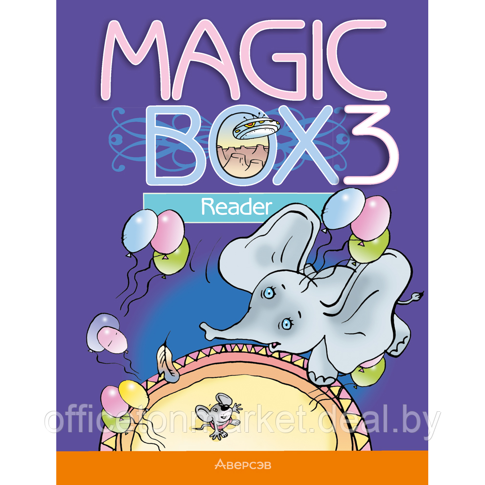 Книга "Magic Box. Книга для чтения. 3 класс", Седунова Н.М. - фото 1 - id-p225189550