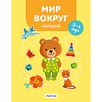 Книга "Мир вокруг малыша. 3-4 года", Курьян Е. С.