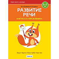 Книга "Развитие речи в играх и упражнениях. 5-7 лет. Часть 1 (овощи, фрукты, осень, грибы, наше тело)",