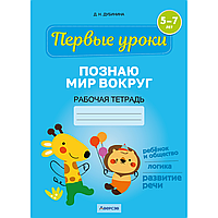 Книга "Первые уроки. 5-7 лет. Познаю мир вокруг. Рабочая тетрадь", Дубинина Д. Н.