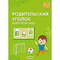 Книга "Родительский уголок в детском саду. 5-7 лет", Шидловская О. Е.
