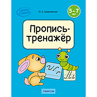 Пропись "Скоро в школу. 5-7 лет. Обучение грамоте. Пропись-тренажёр элементов букв", Шидловская О. Е.