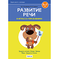 Книга "Развитие речи в играх и упражнениях. 5-7 лет. Часть 2 (продукты питания, посуда, одежда, обувь,