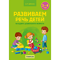 Книга "Развиваем речь детей. 3-4 года. Учебно-методическое пособие для педагогов", Дубинина Д. Н.