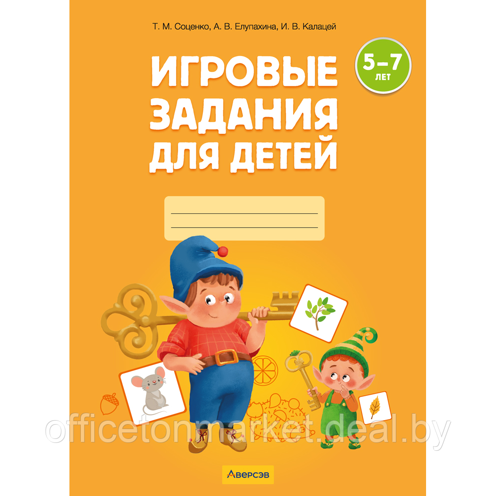 Книга "Игровые задания. 5-7 лет. Рабочая тетрадь. Часть 1 (Осень.Зима)", Соценко Т. М. - фото 1 - id-p225189565