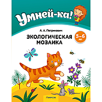 Книга "Умней-ка. 5-6 лет. Экологическая мозаика", Петрикевич А. А.