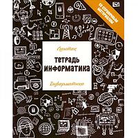 ТЕТРАДЬ 48 листов. Справочный материа листов Черно-белая серия. Информатика Т-4896