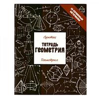 ТЕТРАДЬ 48 листов. Справочный материа листов Черно-белая серия. Геометрия Т-4898