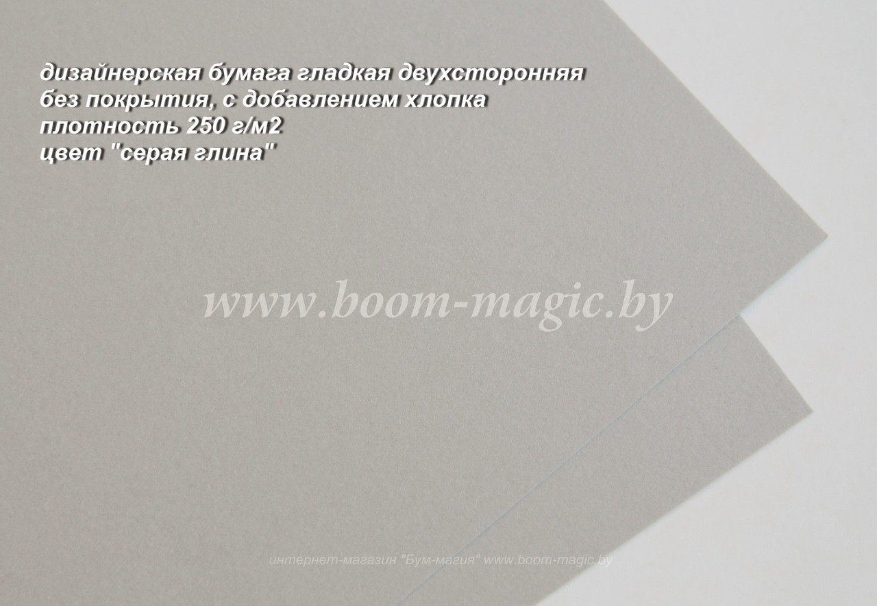 БФ! 28-105 бумага без покрытия гладкая с добавл. хлопка, цвет "серая глина", плотн. 250 г/м2, формат 72*102 см