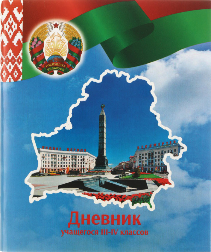 Дневник школьный «Типография «Победа» 48 л., для 3-4 классов (на русском языке), «вид 1 - для мальчика» - фото 6 - id-p225191173