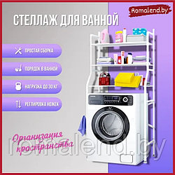 Стеллаж - полка напольная трёхъярусная Washing machine storage rack для ванной комнаты над стиральной машиной