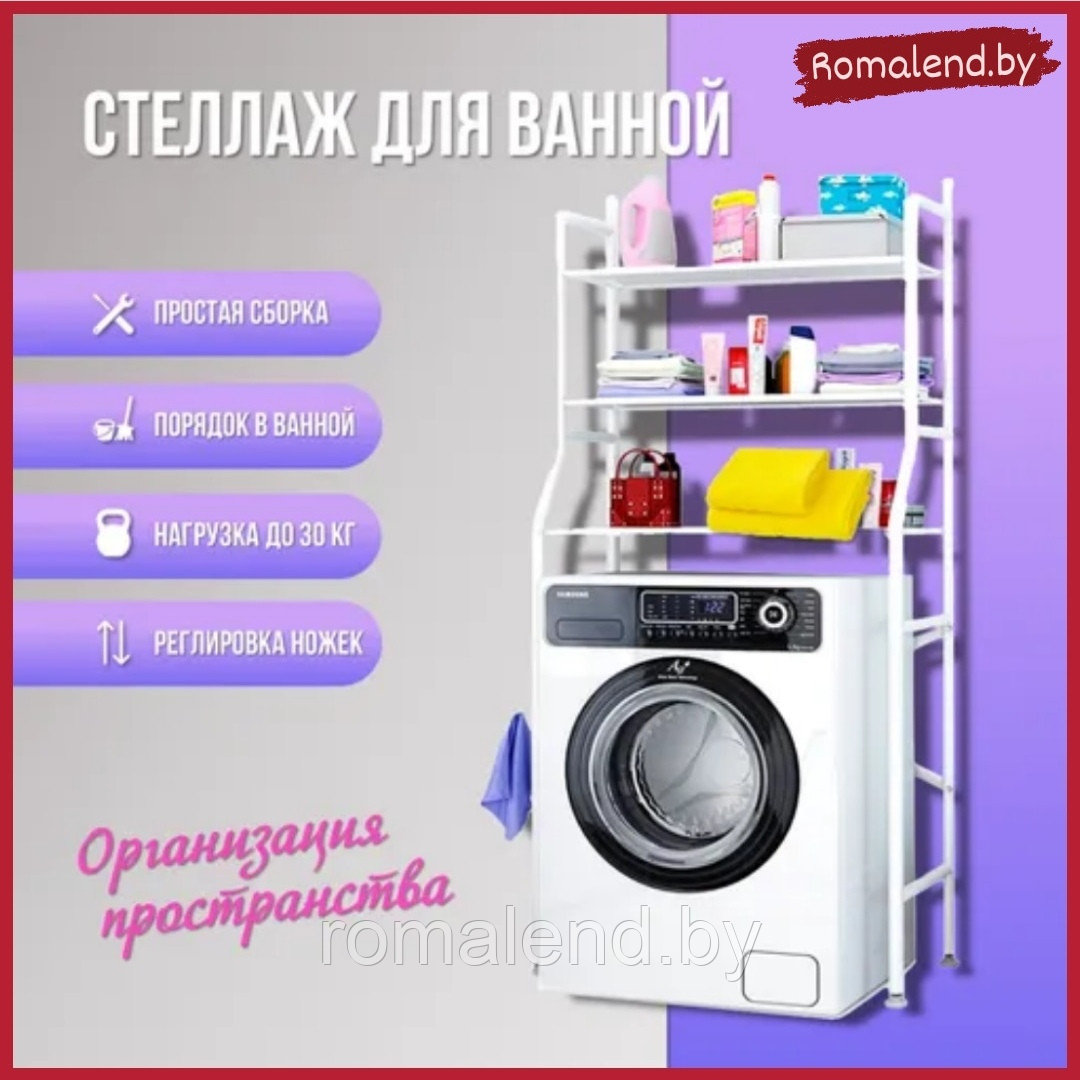 Стеллаж - полка напольная трёхъярусная Washing machine storage rack для ванной комнаты над стиральной машиной - фото 1 - id-p225192635