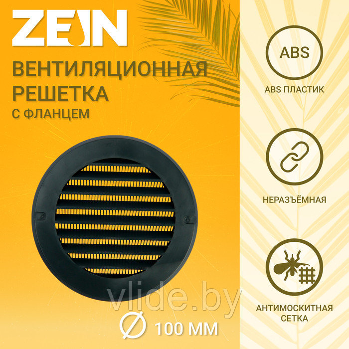 Решетка вентиляционная ZEIN, d=100 мм, круглая, с сеткой, с фланцем, неразъемная, графит - фото 1 - id-p219018434