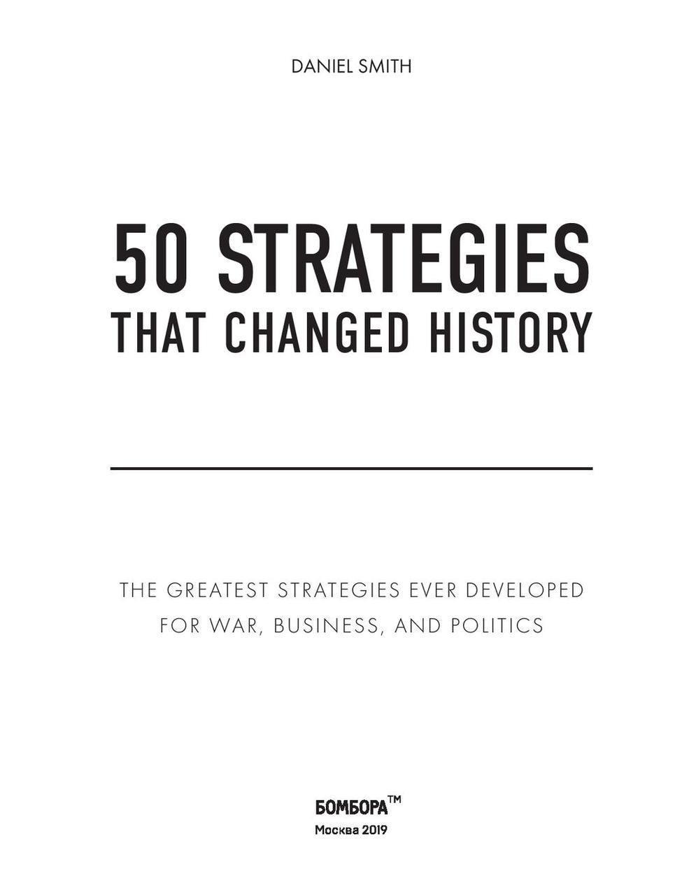 50 стратегий, которые изменили историю. От военных действий до бизнеса - фото 3 - id-p225193379