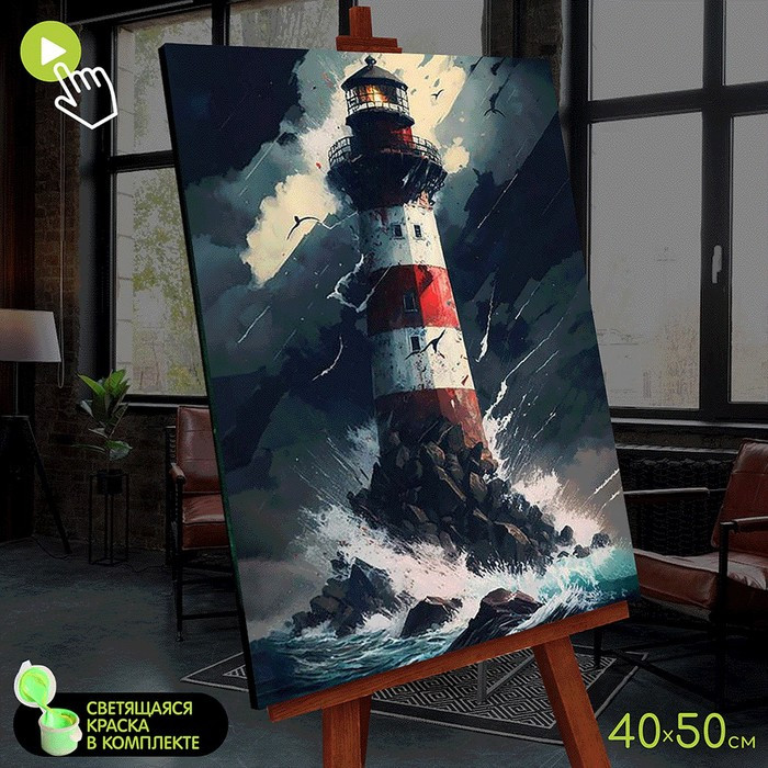 Картина по номерам со светящейся краской, 40 × 50 см «Морской маяк» 22 цвета - фото 1 - id-p225198110