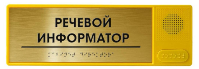 Речевые информаторы в Минске от компании "ООО "Грозер"".
