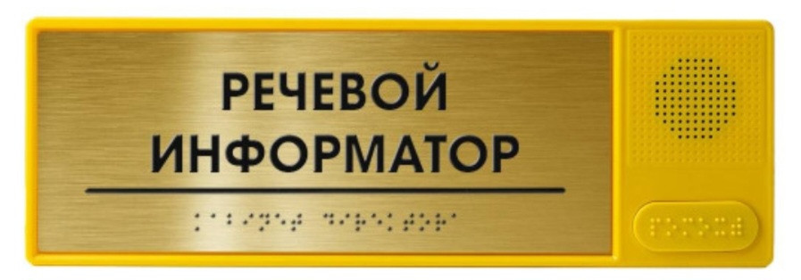 Речевой информатор