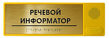 Речевой информатор