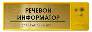 Речевой информатор, фото 2