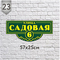 Адресная табличка №23 (Размер 57*25 см., печатная)