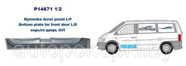 Дверь правая  передняя (нижняя внутренняя часть) MERCEDES VITO 95-09.03, PBZ88036AR