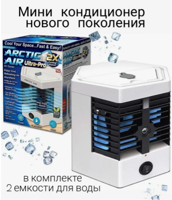 Мини - кондиционер увлажнитель воздуха Arctic Cool Ultra-Pro 2X (2 режима работы) - фото 1 - id-p183626584
