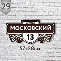 Адресная табличка №29 (Размер 57*28 см.,печатная)