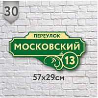 Адресная табличка №30 (Размер 57*29 см.,печатная)