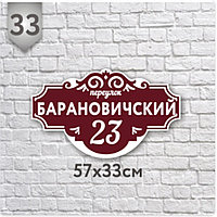 Адресная табличка №33 (Размер 57*33 см.,печатная)