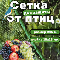 Сетка для защиты от птиц 2х5 м. С мелкой ячейкой! (15х15мм.)