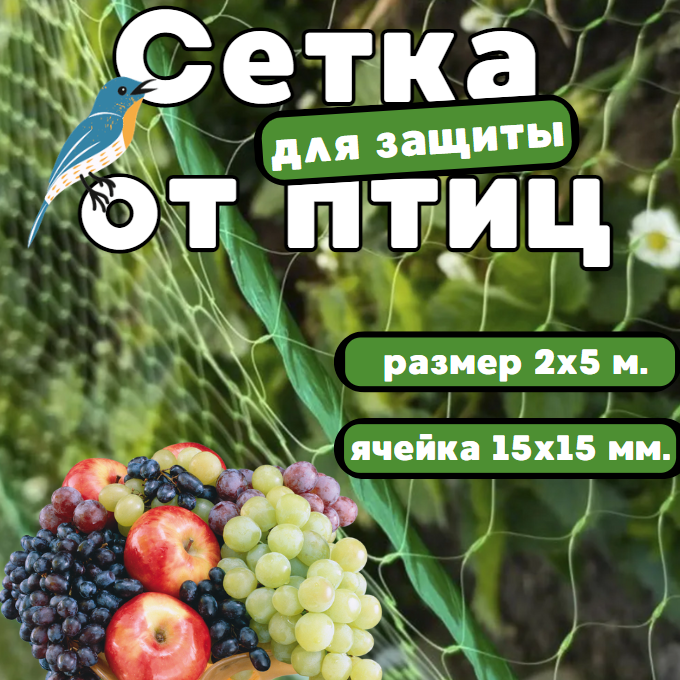 Сетка для защиты от птиц 2х5 м. С мелкой ячейкой! (15х15мм.) - фото 1 - id-p225199763