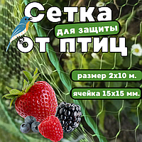 Сетка для защиты от птиц 2х10 м. С мелкой ячейкой! (15х15мм.) Не дай вредителям уничтожить урожай!