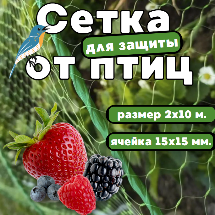 Сетка для защиты от птиц 2х10 м. С мелкой ячейкой! (15х15мм.) Не дай вредителям уничтожить урожай! - фото 1 - id-p225199909