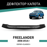 Дефлектор капота Defly, для Land Rover Freelander, 2006-2014