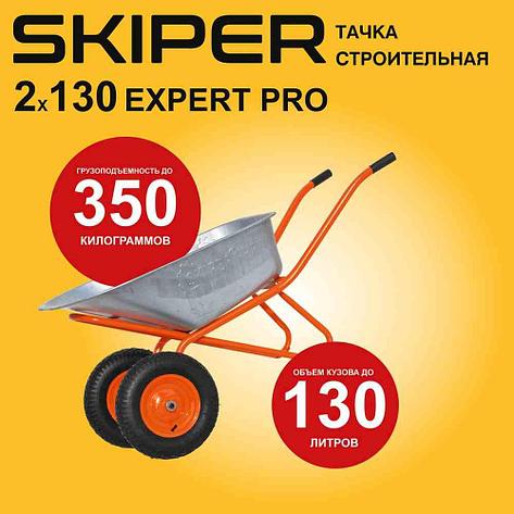 Тачка строительная усиленная Skiper 2х130 expert PRO, фото 2