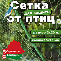 Сетка для защиты урожая от птиц 2х20 м. С мелкой ячейкой! (15х15мм.)