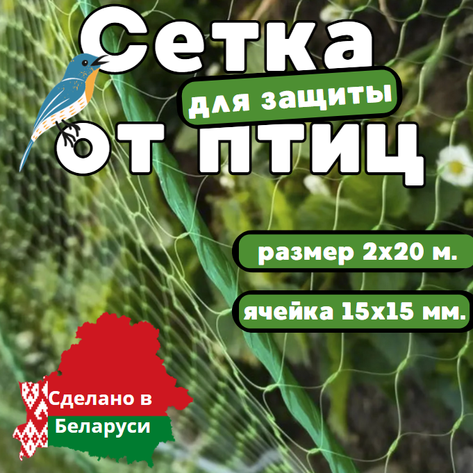 Сетка для защиты урожая от птиц 2х20 м. С мелкой ячейкой! (15х15мм.) - фото 1 - id-p225202019