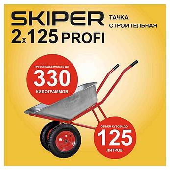 Тачка строительная Skiper 2x125 PROFI, фото 2