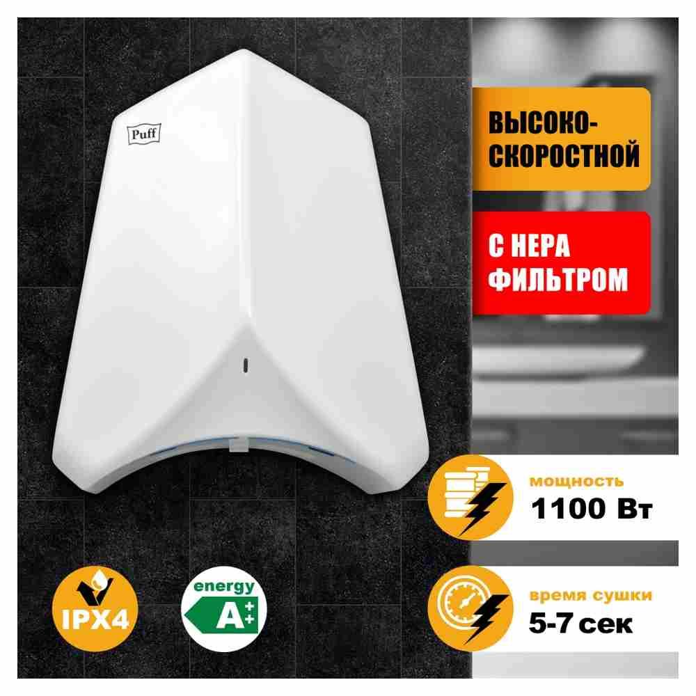 Электросушилка для рук Puff 8840 (высокоскоростная)