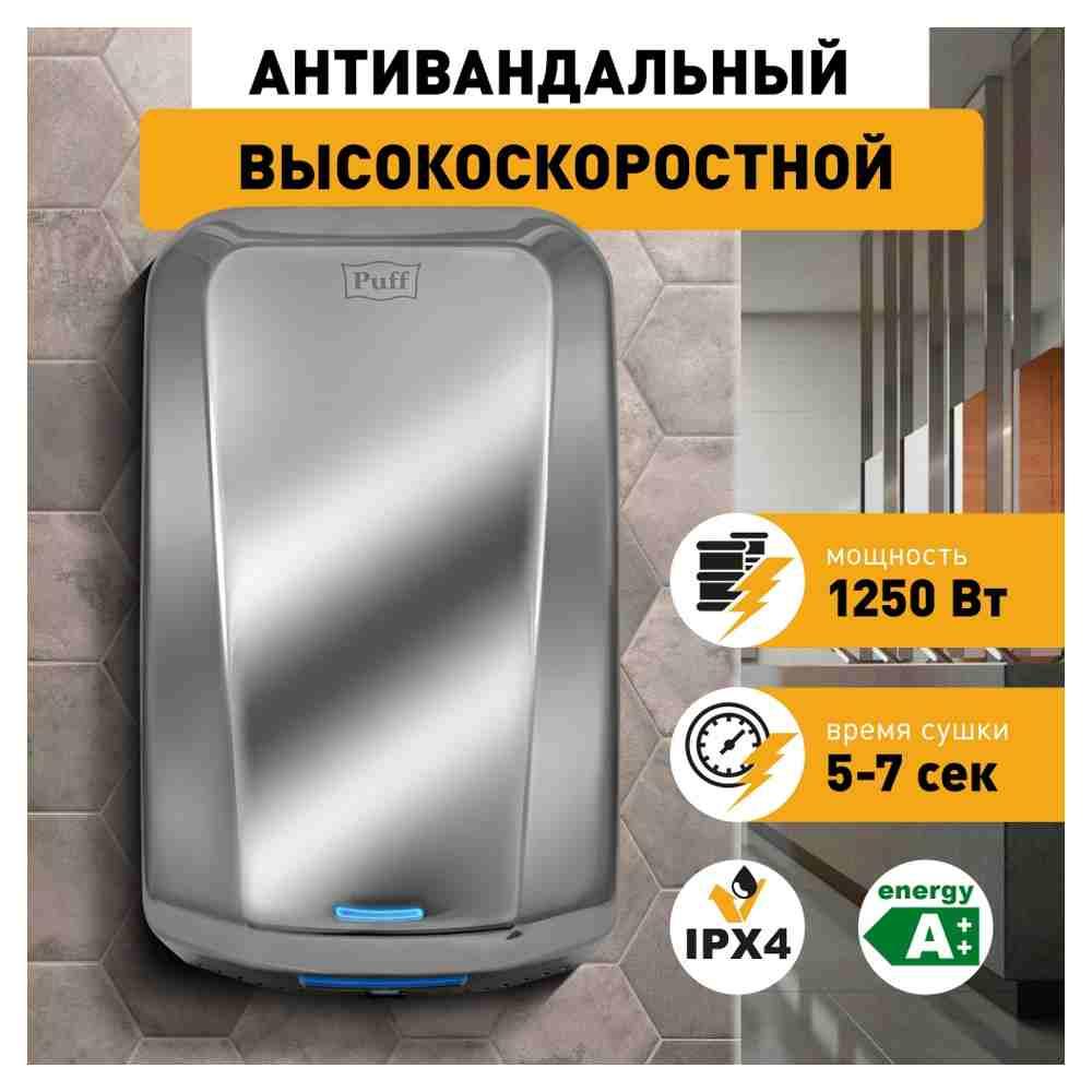 Сушилка для рук Puff-8995 JET (высокоскоростная, антивандальная) - фото 1 - id-p225204024