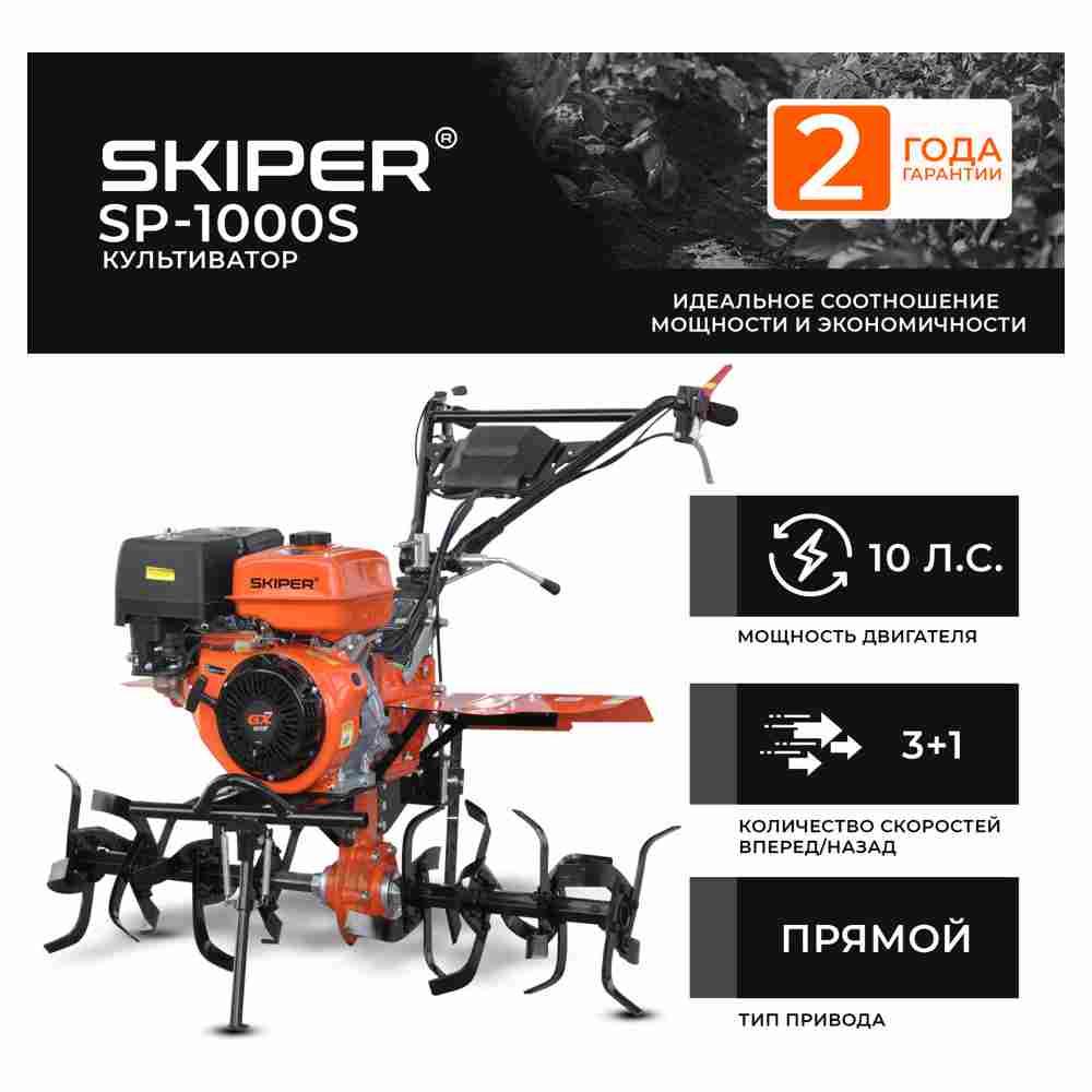 Культиватор SKIPER SP-1000S