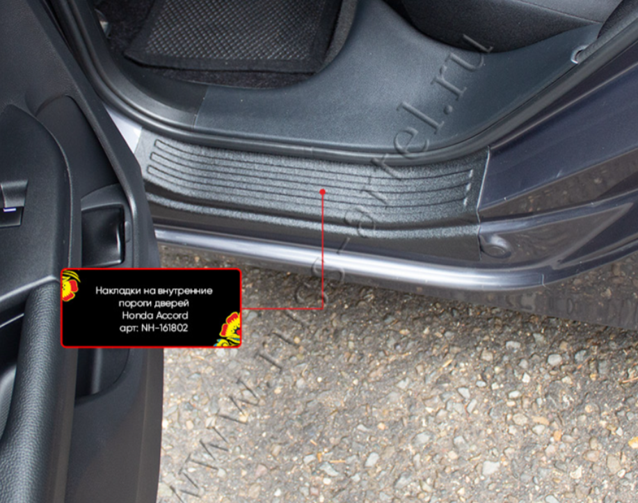 Накладки на внутренние пороги дверей Honda Accord IX (седан) 2012-2015 - фото 4 - id-p225206396