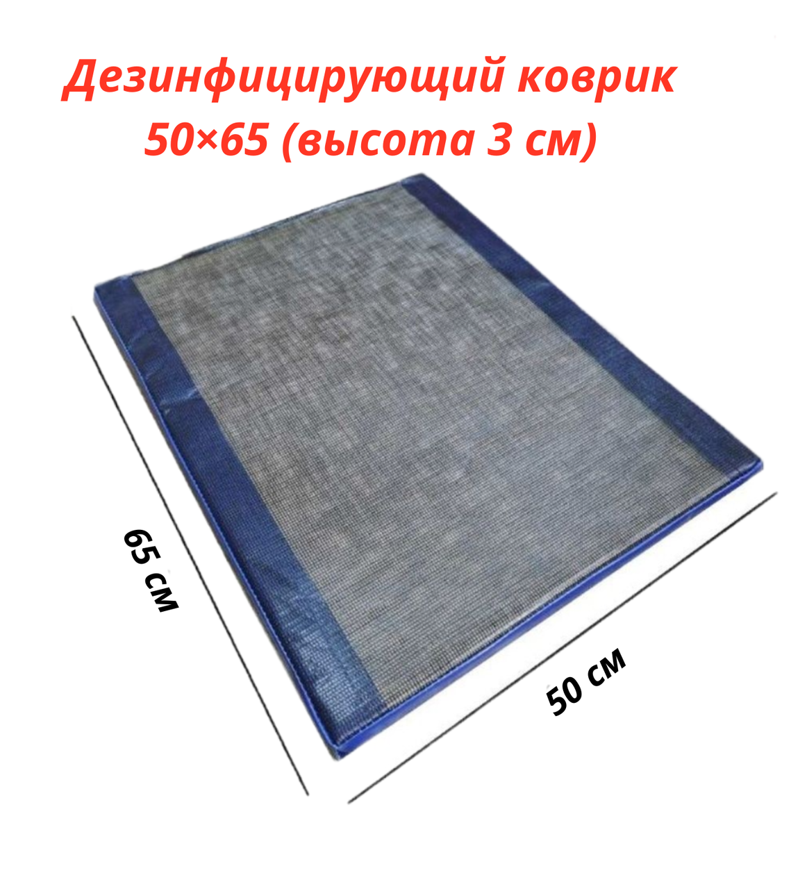 Дезковрик , Дезинфицирующий коврик 50х65 см. Толщина 3 см.