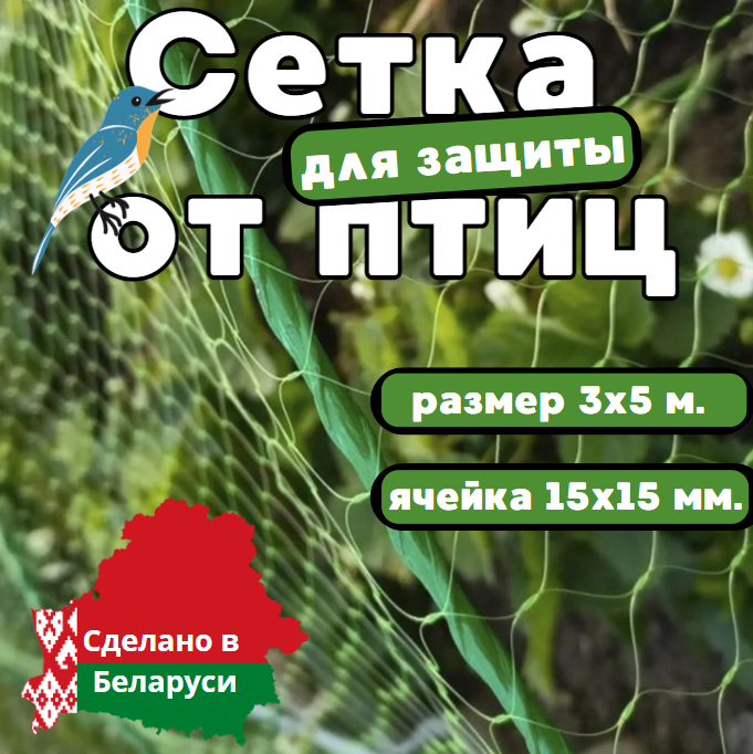 Сетка для защиты урожая от птиц 3х5 м. С мелкой ячейкой! (15х15мм.) - фото 1 - id-p225206938