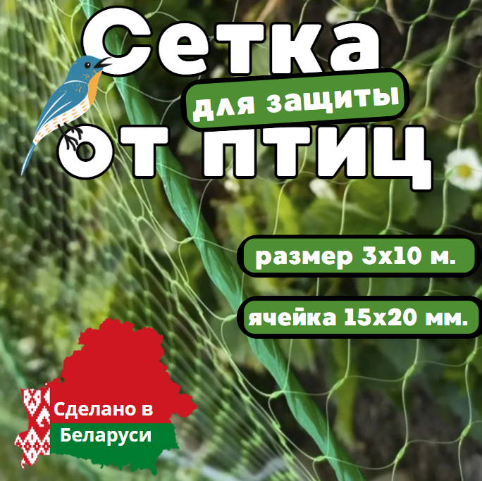 Сетка для защиты урожая от птиц 3х10 м. С мелкой ячейкой! (15х20мм.) - фото 1 - id-p225206959