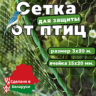 Сетка для защиты урожая от птиц 3х20 м. С мелкой ячейкой! (15х20мм.)