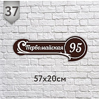 Адресная табличка №37 (Размер 57*20 см.,печатная)