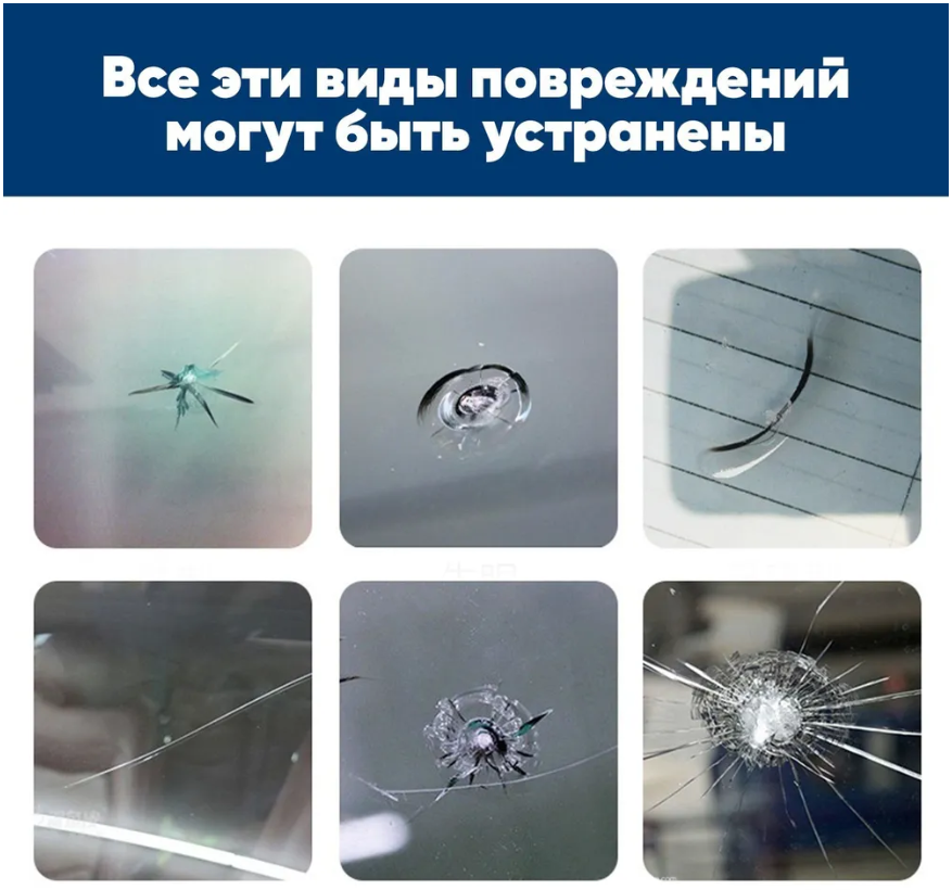 Набор для ремонта лобового стекла автомобиля Windshield Repair Kit, 1,5g - фото 2 - id-p225208216